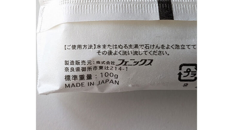 株式会社フェニックス 自然派せっけん 無添加の重量表記